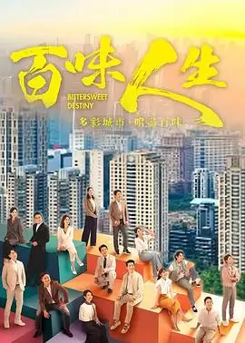 重启人生 电视剧海报